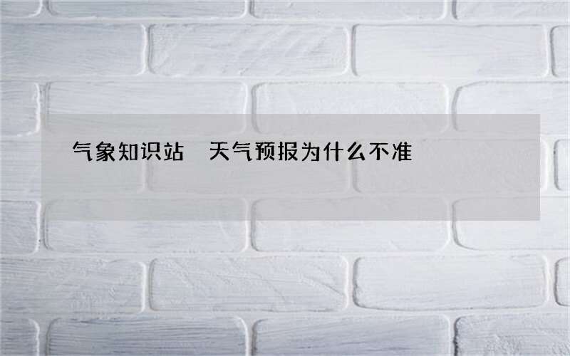 气象知识站 天气预报为什么不准